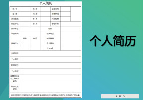 个人应聘简历-求职-入职登记