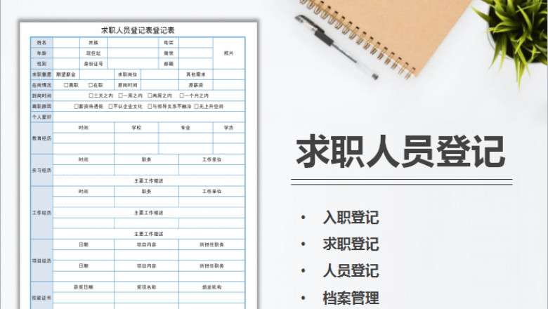 求职人员登记表（求职登记，入职登记）