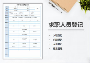 求职人员登记表（求职登记，入职登记）