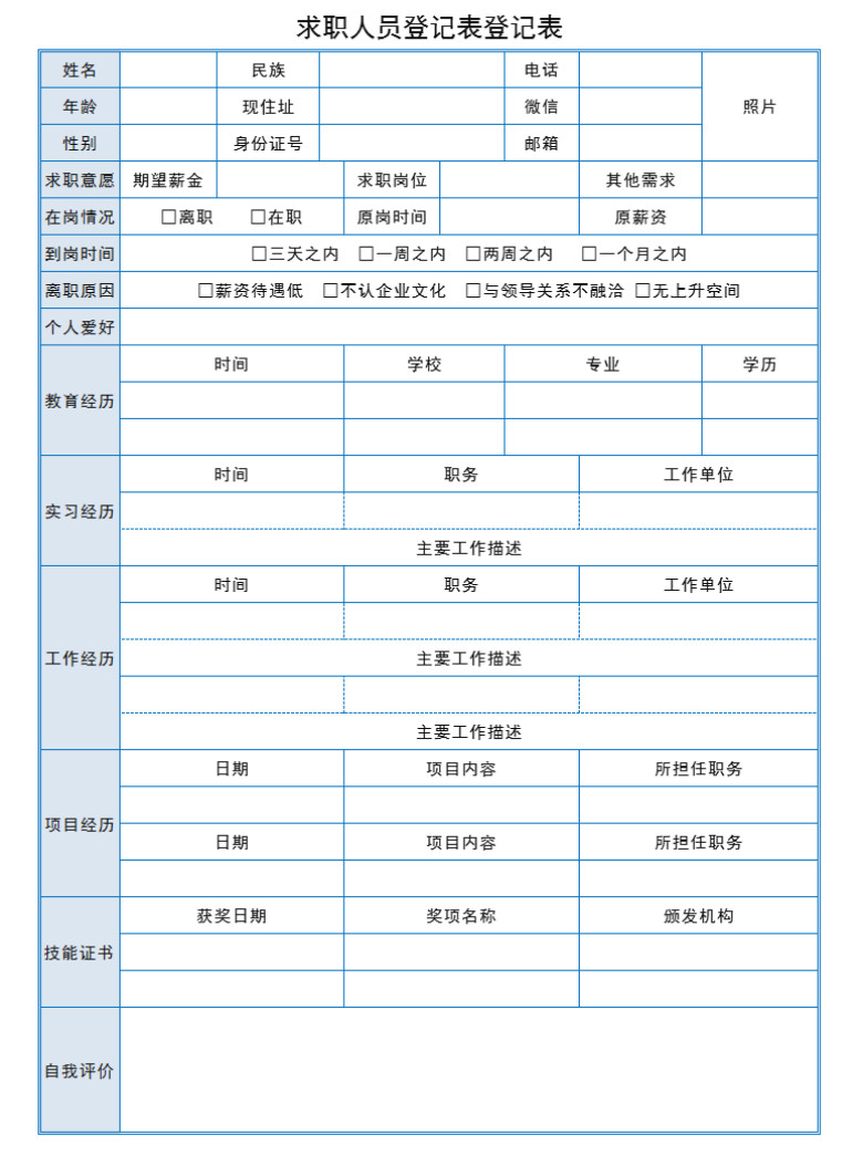 求职人员登记表（求职登记，入职登记）