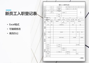 新员工入职登记表