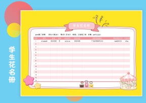 可爱卡通粉色学生花名册