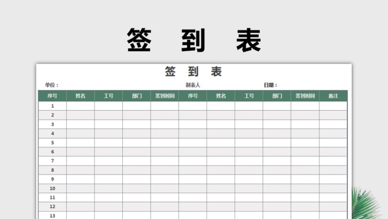 通用签到表（精美可打印）