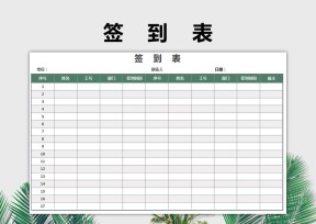 通用签到表（精美可打印）