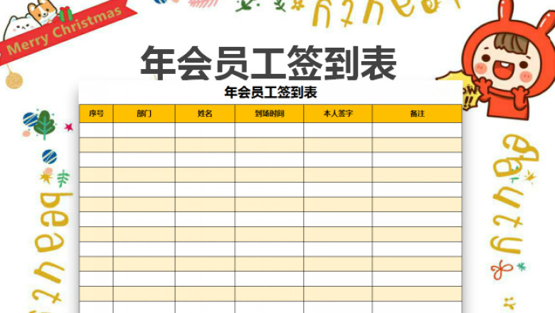 年会员工签到表