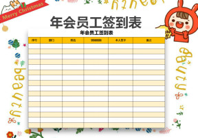 年会员工签到表