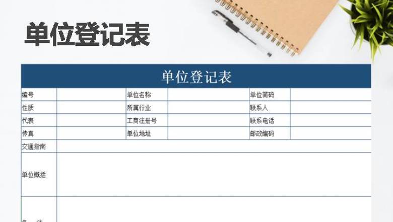 单位登记表（实用）