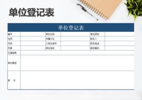 单位登记表（实用）