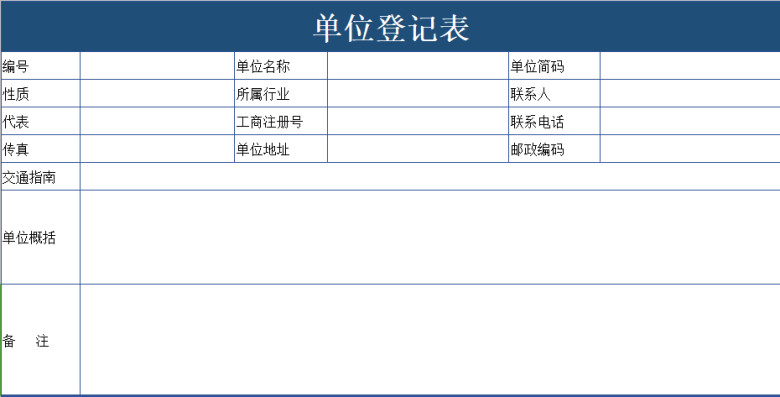 单位登记表（实用）