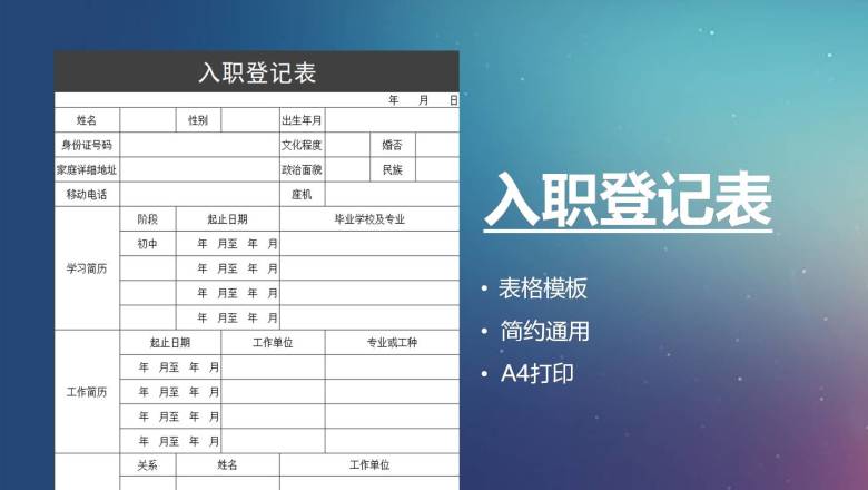 入职登记表