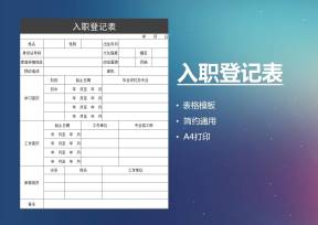 入职登记表