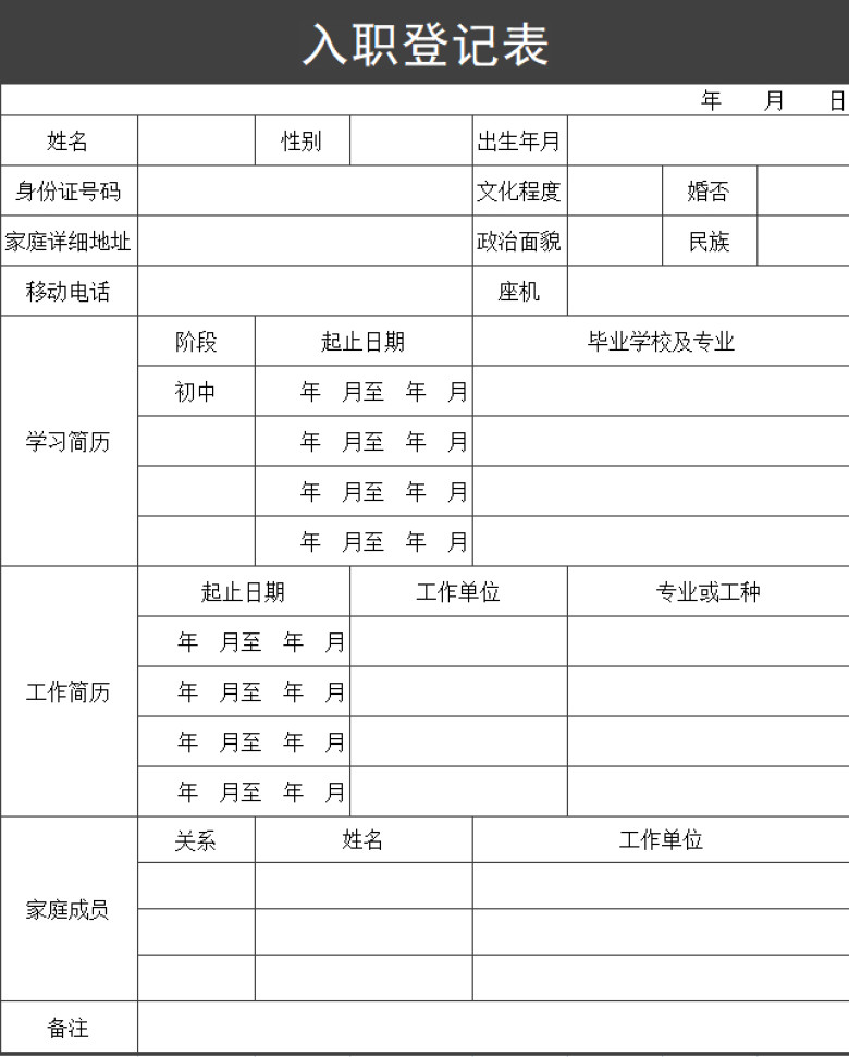 入职登记表