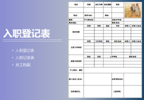 员工入职登记表