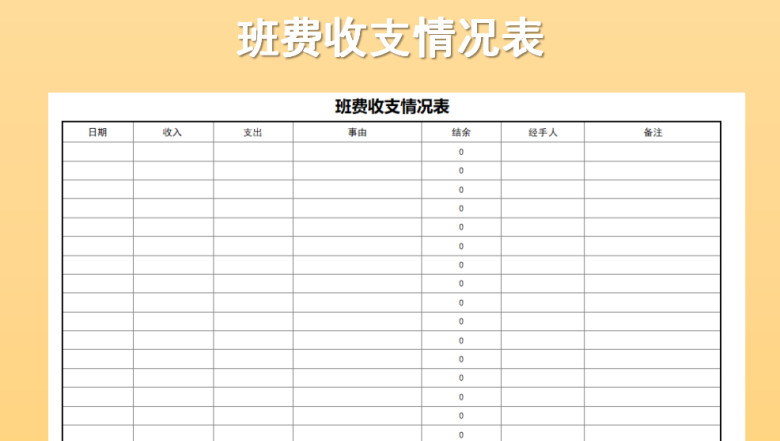 班费收支情况表