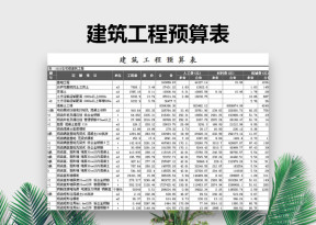 建筑工程预算表
