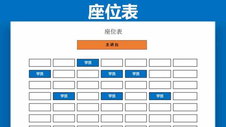 通用颜色变化座位表