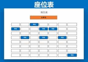 通用颜色变化座位表