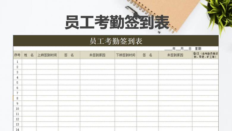 员工考勤签到表