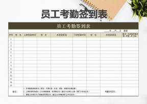 员工考勤签到表