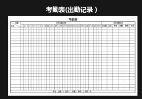 考勤表（实用考勤表）