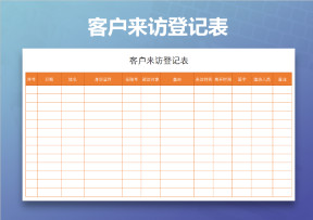 客户来访登记表