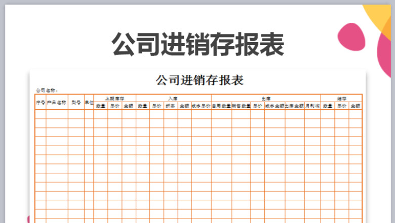 公司进销存报表