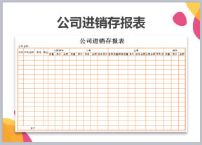 公司进销存报表