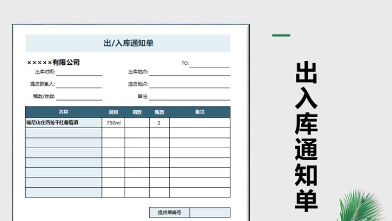 出入库通知单模板