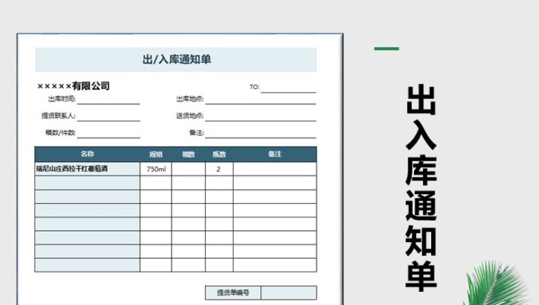 出入库通知单模板