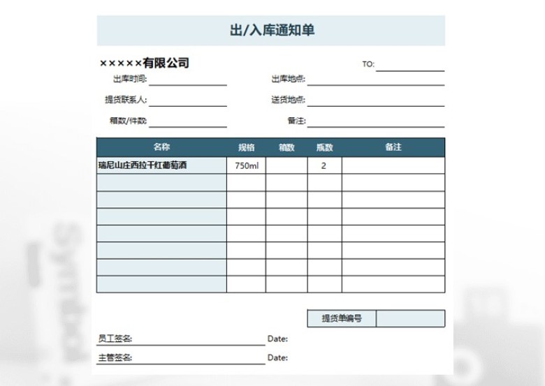 出入库通知单模板