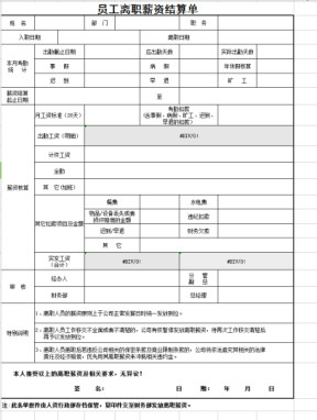 员工离职薪资结算单(模板)