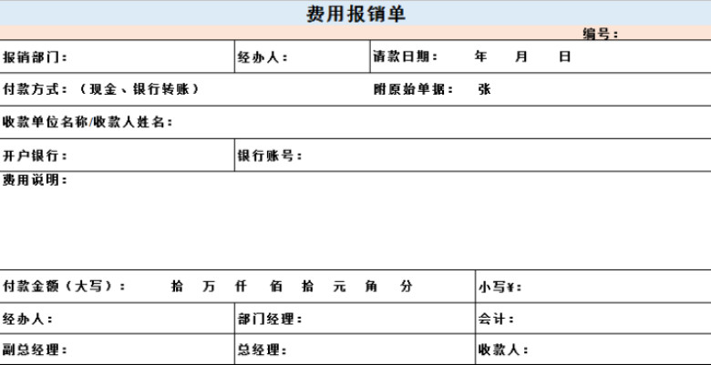 公司费用报销单模板