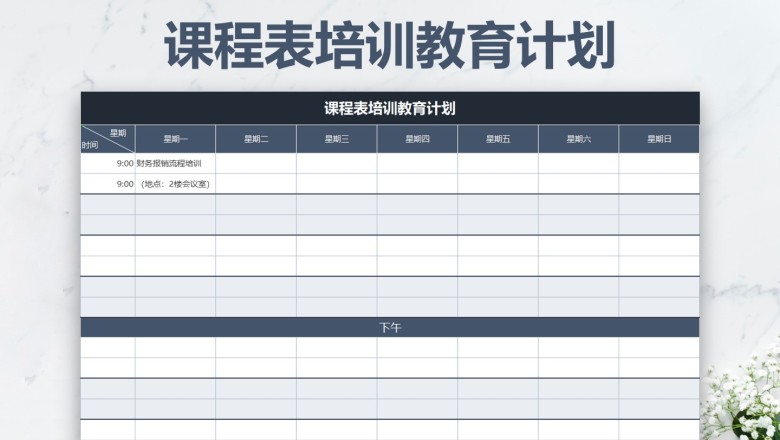 课程表培训教育计划