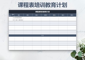 课程表培训教育计划