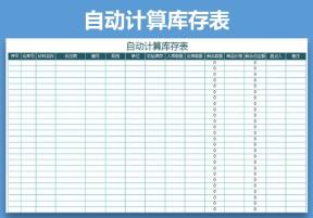 库存表进销存表格（自动计算）