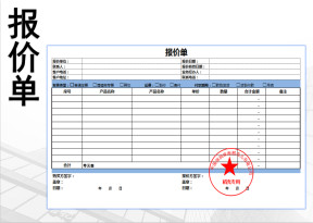 报价单模板
