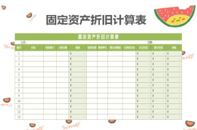 固定资产折旧计算表