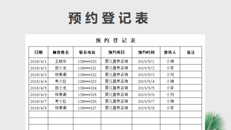 预约登记表