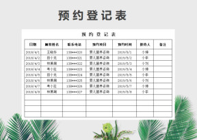 预约登记表