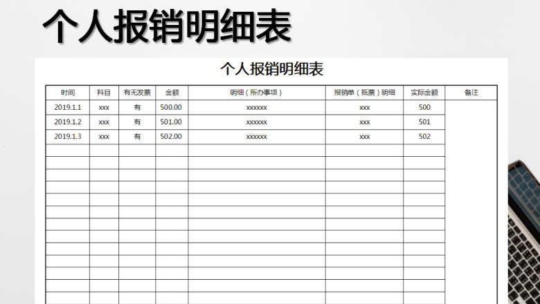 个人报销明细表