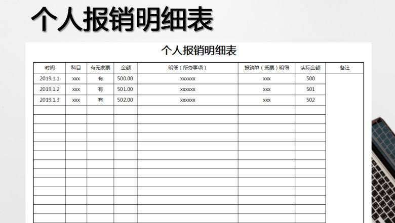 个人报销明细表