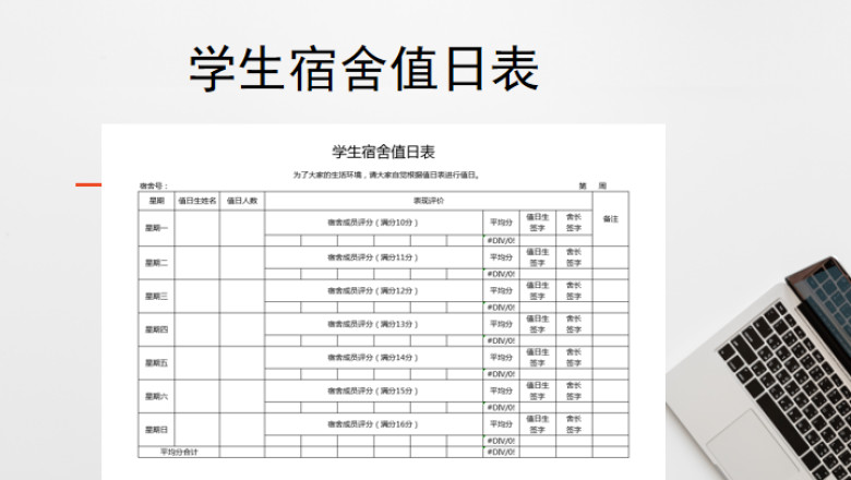 学生宿舍值日表