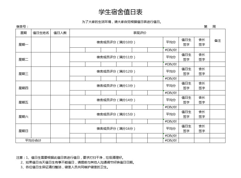 学生宿舍值日表