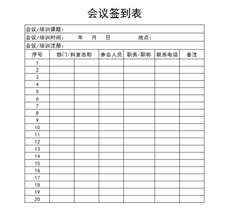 会议签到表