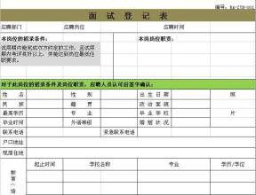 面试登记表