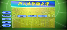 出入库 购销存 管理系统