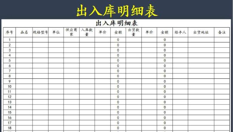 出入库明细表
