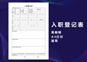 入职表