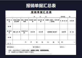 报销单据汇总表