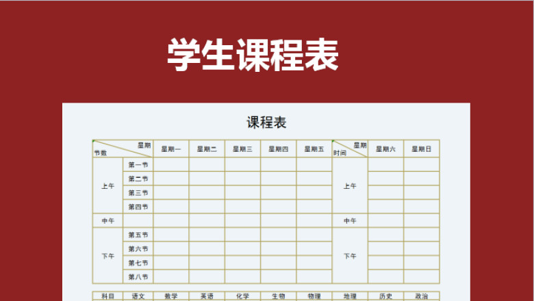 学生课程表